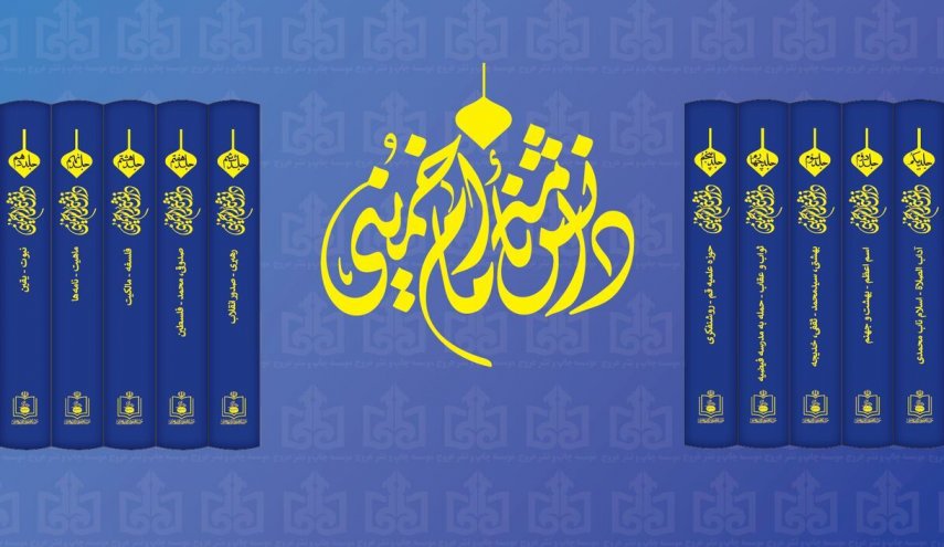 إصدار موسوعة الإمام الخميني (ره)