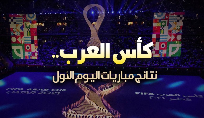 انفوغرافيك.. كأس العرب.. نتائج مباريات اليوم الأول