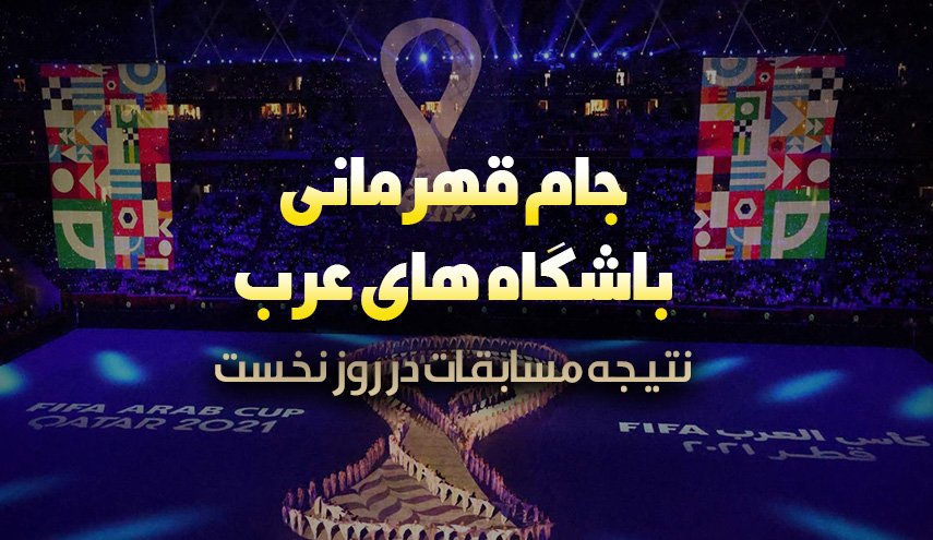 اینفوگرافیک | جام قهرمانی باشگاه های عرب در قطر