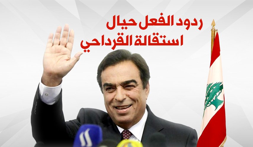 ابرز ردود الافعال على استقالة وزير الإعلام اللبناني جورج قرداحي