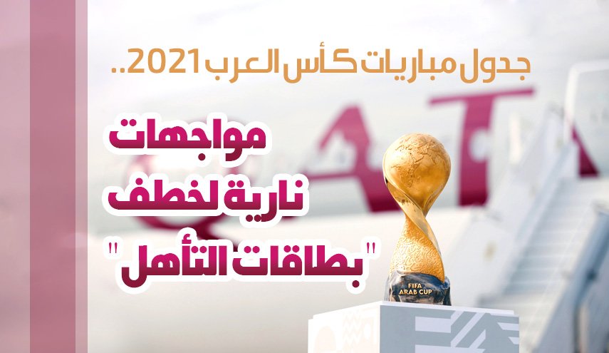 انفوغرافیک.. جدول مباريات كأس العرب 2021.. مواجهات نارية لخطف 