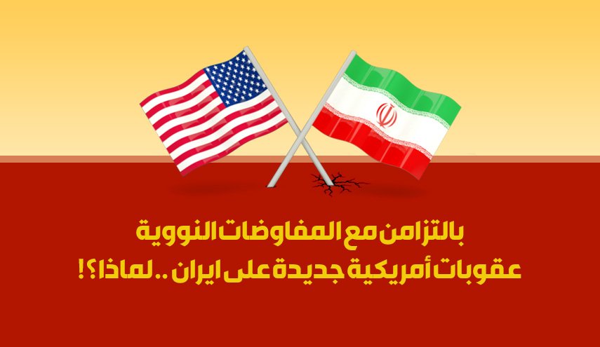 بالتزامن مع المفاوضات النووية عقوبات أمريكية جديدة على ايران .. لماذا؟!