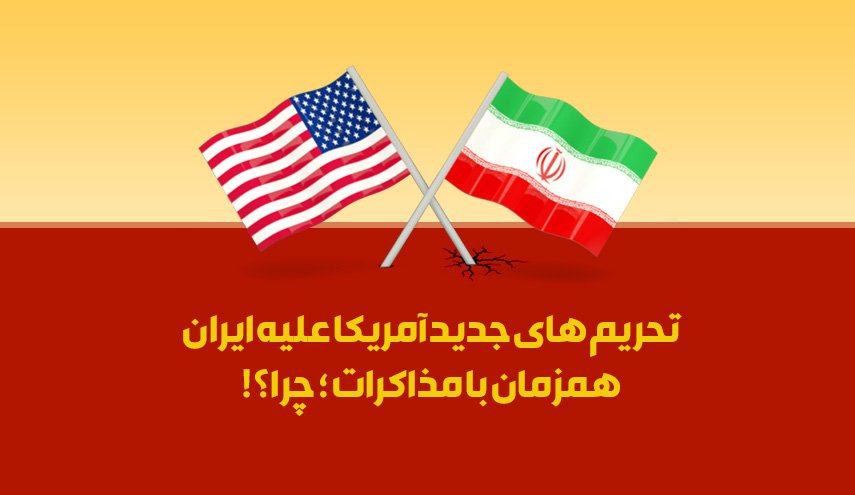 اینفوگرافیک | تحریم‌های جدید آمریکا علیه ایران همزمان با مذاکرات؛ چرا؟