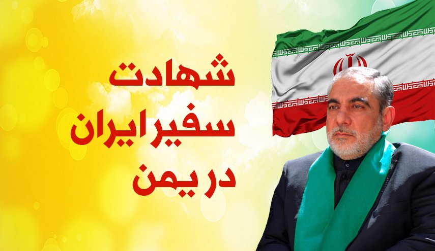 اینفوگرافیک | شهادت سفیر ایران در یمن