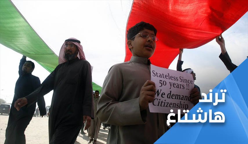 بررسی فضای مجازی کویت؛ مشکلات افراد بدون تابعیت ترند شد