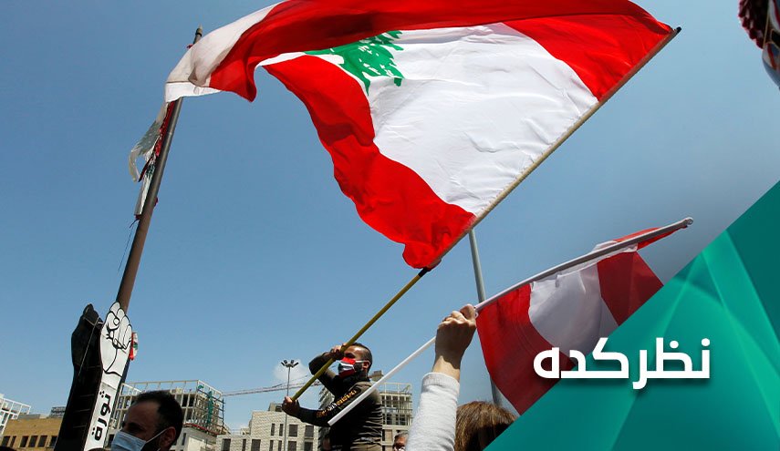شرایط واقعی لبنان در پرتو فروپاشی اقتصادی  