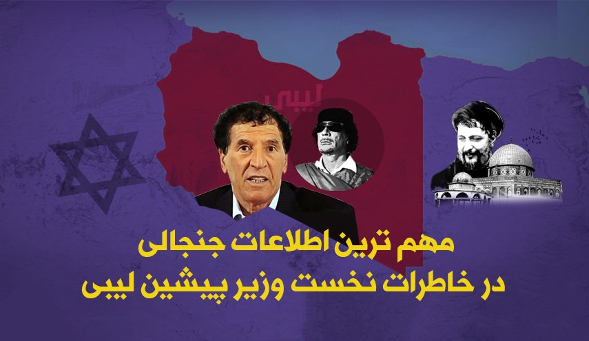 اینفوگرافیک | اطلاعات جنجالی نخست وزیر پیشین لیبی در باره قذافی و معمای ناپدید شدن امام موسی صدر 