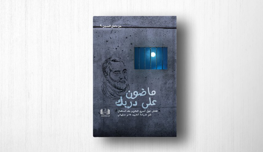 كتاب يروي قصص من سجن جو لحظة استشهاد الحاج قاسم سليماني