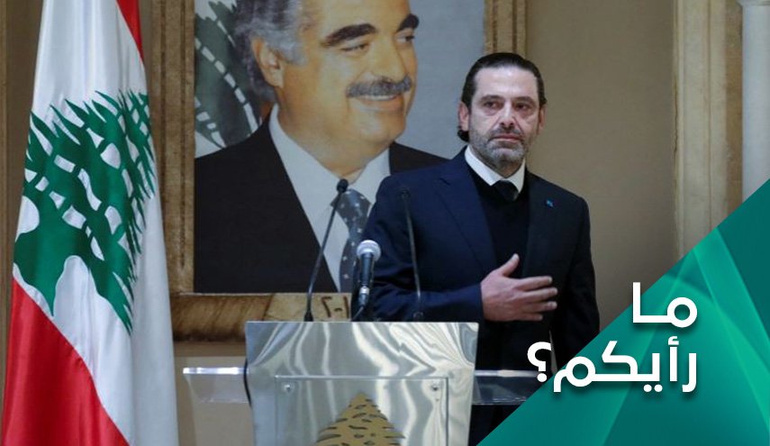 خطوة سعد، احتضاراً للحريرية السياسية، أم انسحاب مؤقت؟