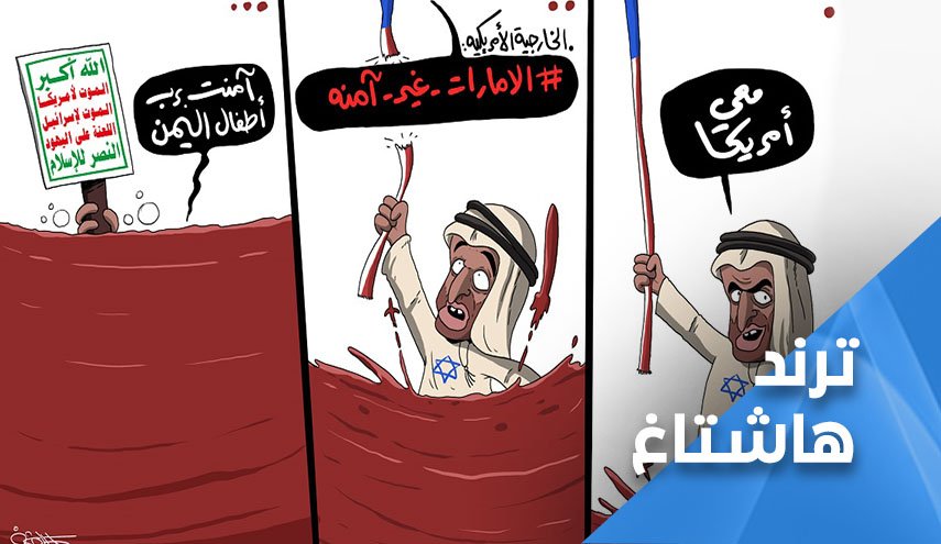تحالف العدوان يتلقى صفعة جديدة.. ’دماء اليمنيين تنتصر’ 
