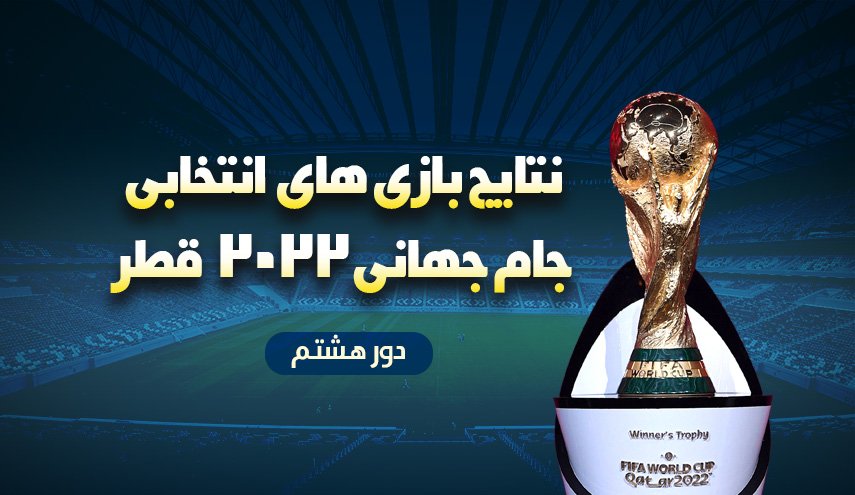اینفوگرافیک | نتایج بازی های انتخابی جام جهانی 2022 قطر + جدول