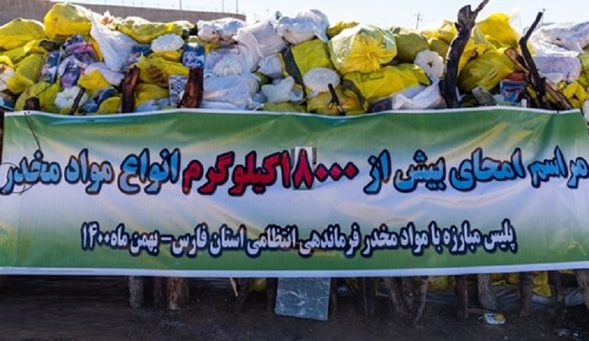  إتلاف 18 طناً من المخدرات في محافظة فارس جنوب غرب إيران