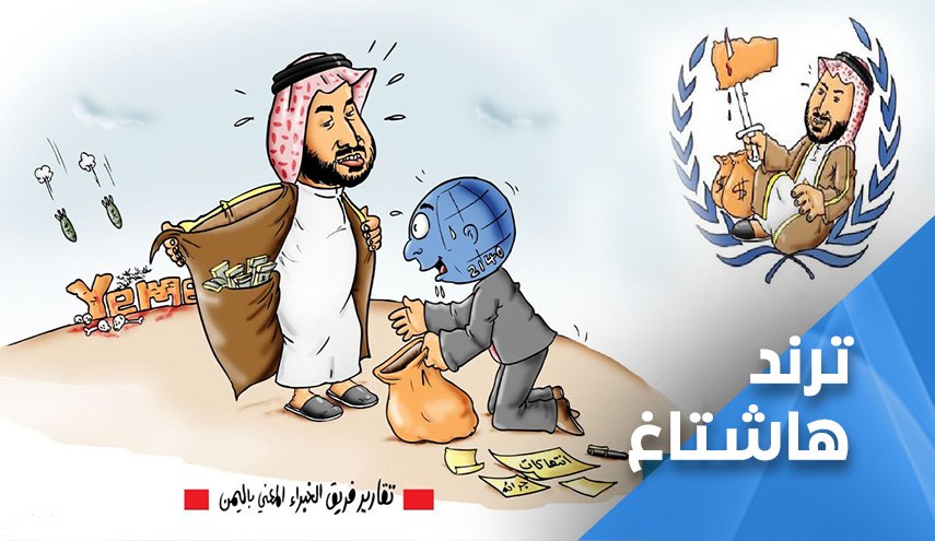 هاشتاغ: ’اوقفوا جرائم مجلس الامن في اليمن’ يتصدر مواقع التواصل