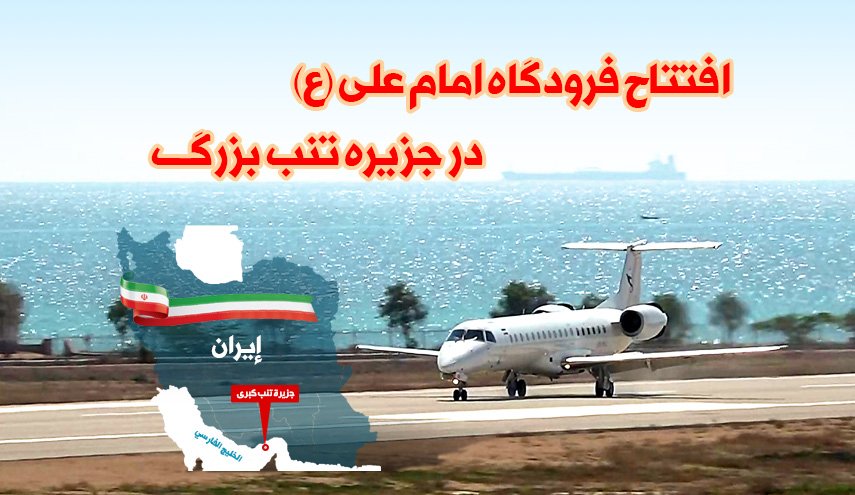 اینفوگرافیک | افتتاح فرودگاه امام علی (ع) در جزیره تنب بزرگ