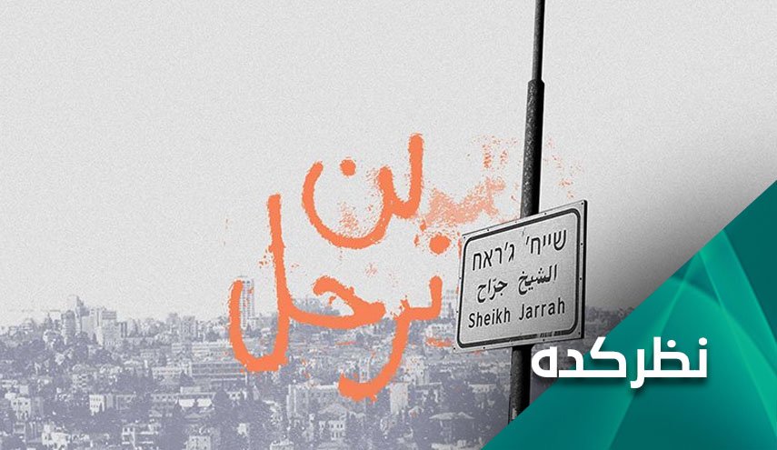 توطئه جدید رژیم صهیونیستی علیه ساکنان فلسطینی محله الشیخ جراح
