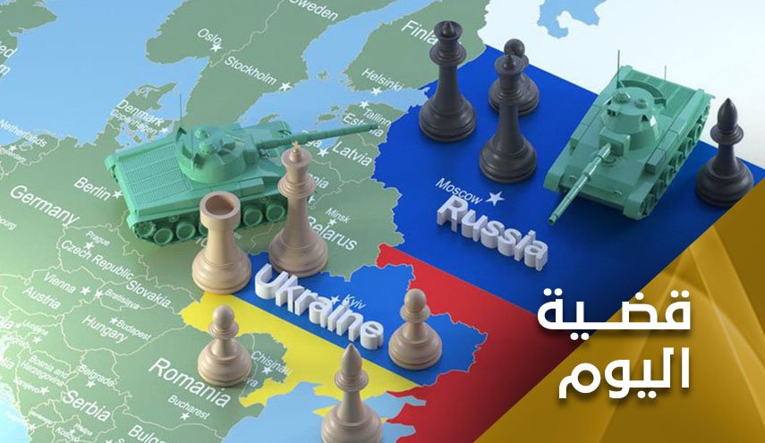 رقعة الشطرنج الأوكرانية..من سيقول  للآخر 
