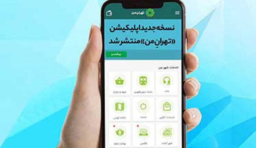 انتشار اپلیکیشن «تهرانِ من» با امکانات جدید