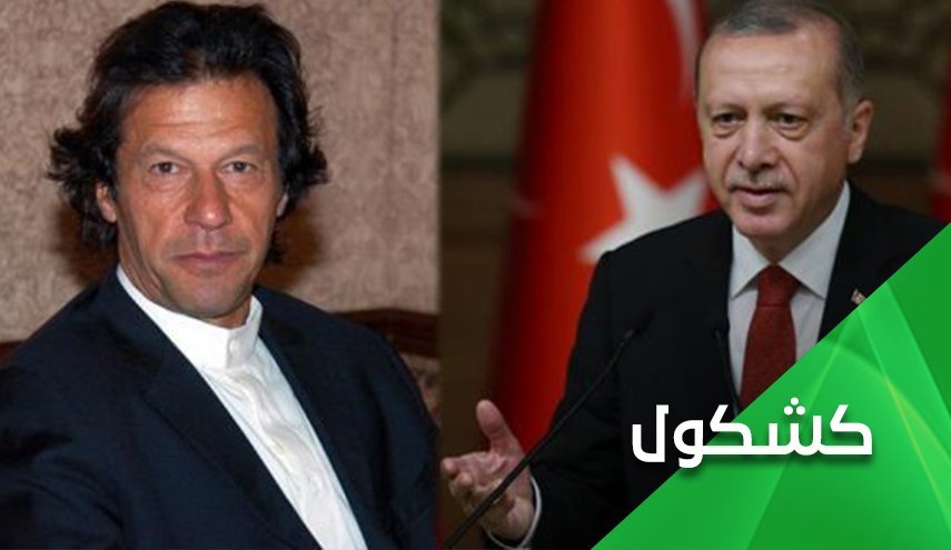 اردوغان و عمران خان و امتحان کرامت 
