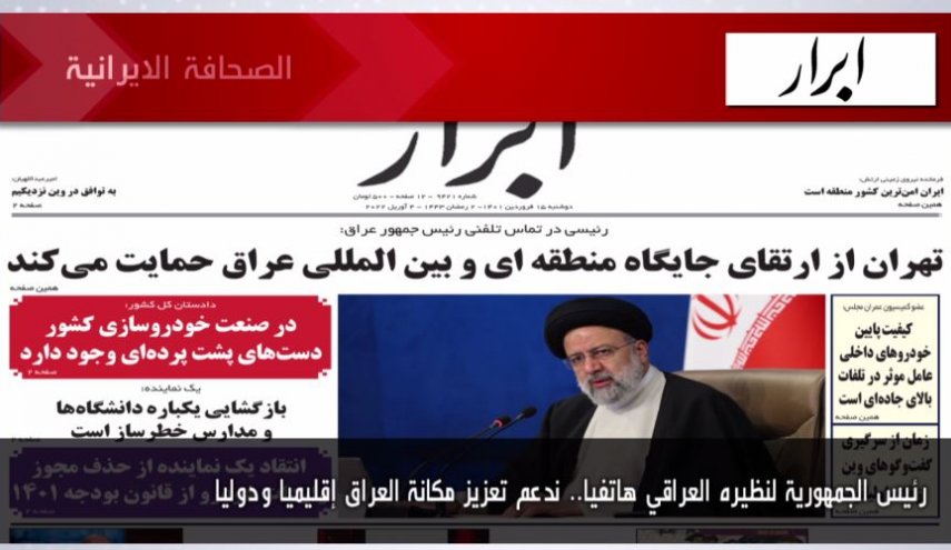 أهم عناوين الصحف الايرانية صباح اليوم الاثنين 4 ابريل 2022