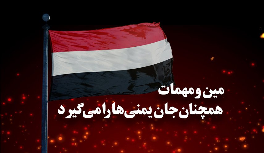 اینفوگرافیک | مین و مهمات همچنان جان یمنی‌ها را می‌گیرد
