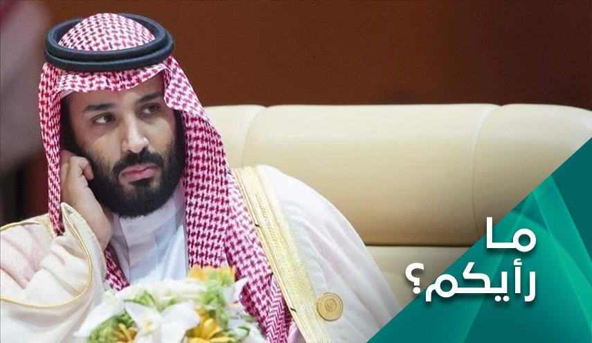 محمد بن سلمان.. استجداء الشرعية للوصول الی العرش 