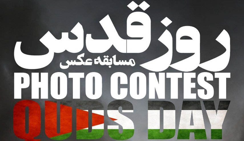 مسابقه عکاسی به مناسبت روز قدس