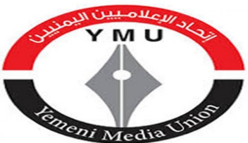 اتحاد الإعلاميين اليمنيين یصدر بیانا لمناسبة اليوم العالمي لحرية الصحافة