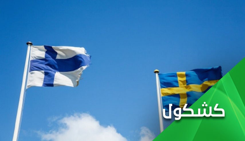 إنضمام فنلندا والسويد للناتو.. هل وقعت هلسنكي وإستوكهولم في شراك واشنطن؟