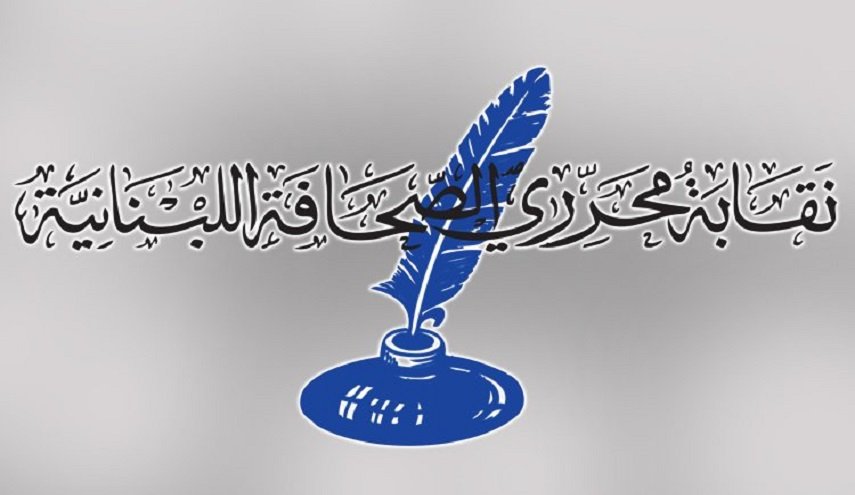 نقابة ثقافية لبنانية: یجب وقف السجالات وتشكيل لجنة طوارئ لمواجهة الواقع
