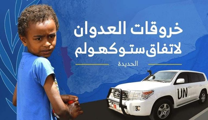 اليمن..41 خرقا لقوى العدوان في الحديدة خلال الـ24 ساعة الماضية