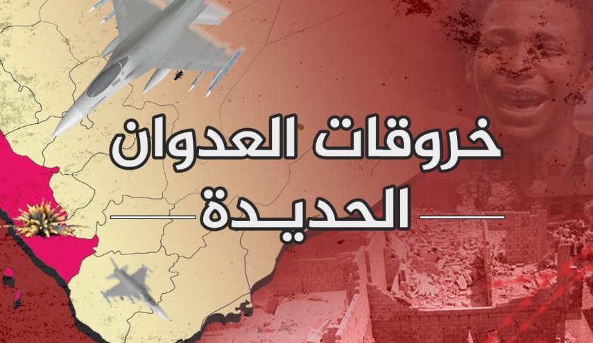 68 خرقا لتحالف العدوان السعودي في الحديدة اليمنية خلال الساعات الماضية

