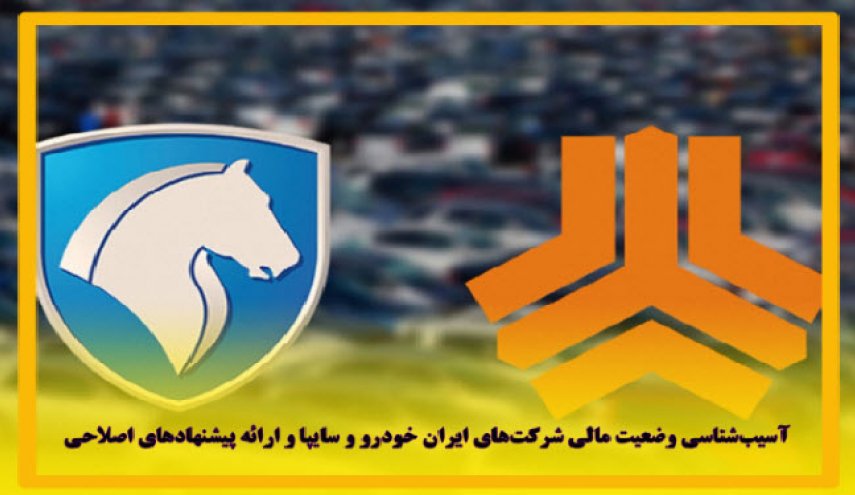 ایران خودرو و سایپا ۵۵ هزار میلیارد تومان زیان انباشته دارند