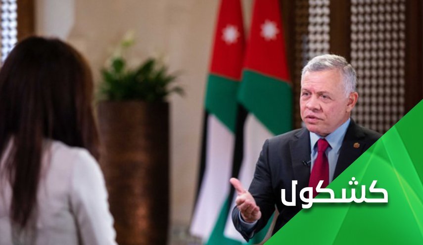 راز اظهارات توام با نگرانی شاه اردن درباره 