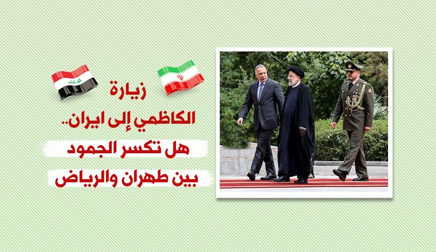 زيارة الكاظمي الى طهران .. هل تكسر جمود العلاقات بين طهران والرياض