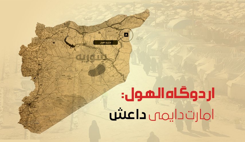 اینفوگرافیک | اردوگاه الهول؛ امارت دائمی داعش