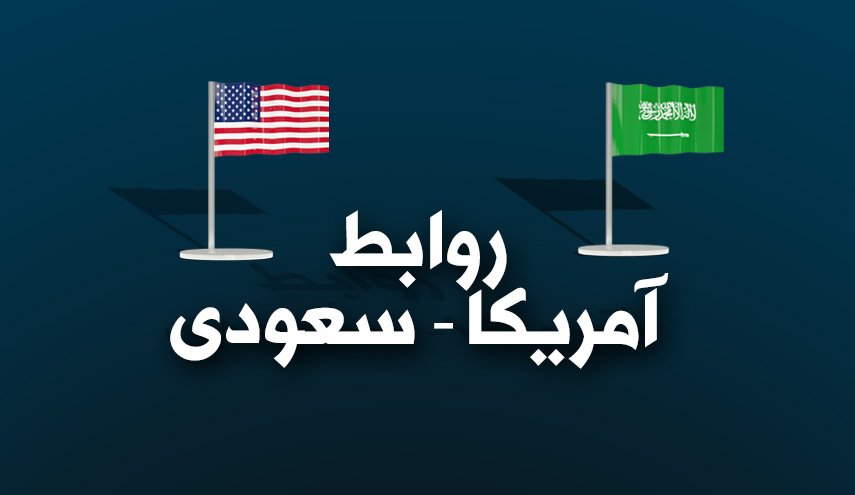 اینفوگرافیک | روابط آمریکا  - سعودی