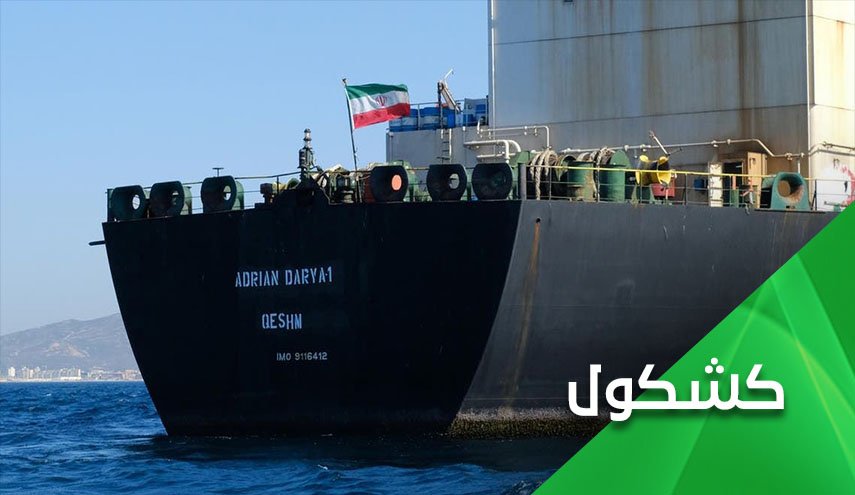 النفط الإيراني..الحرج الأكبر للأميركي وأتباعه في لبنان 