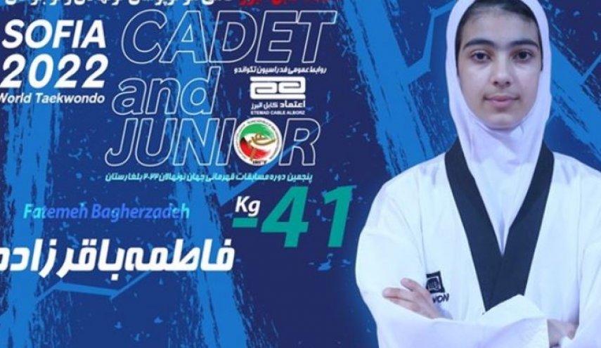 ناشئة إيرانية تتقلد البرونزية في بطولة العالم للتايكواندو