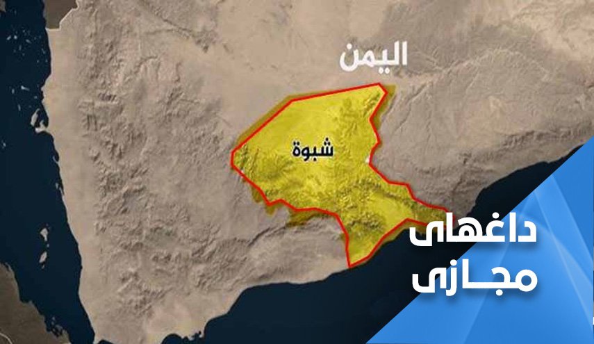 جنگ قدرت در جنوب یمن؛ «امارات مردم شبوه را می کشد» ترند شد