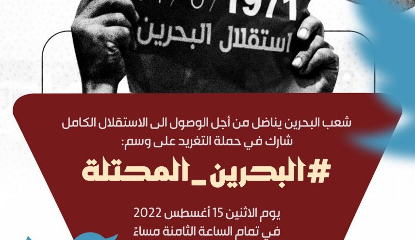 النشطاء البحرينيون يطلقون حملة التغريد على وسم 'البحرين المحتلة'