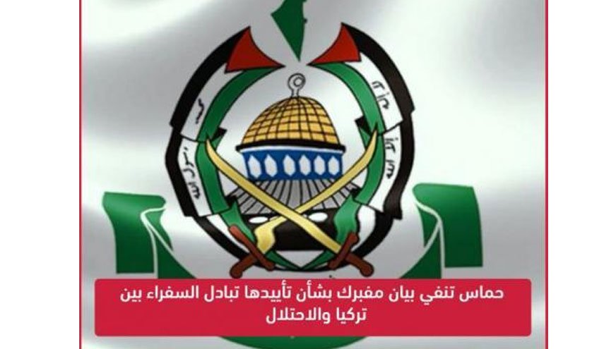 'حماس' تنفي صحة بيان يزعم تأييدها تبادل السفراء بين الاحتلال وتركيا