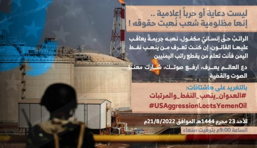 انطلاق حملة تغريدات حول نهب تحالف العدوان لنفط اليمن