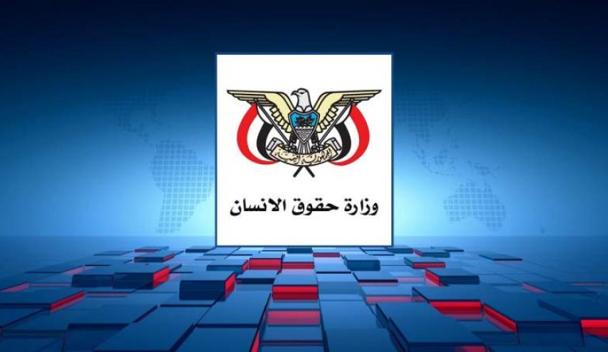 وزارة حقوق الإنسان بصنعاء: المنظمات الدولية تنصلت عن مسؤوليتها الإنسانية