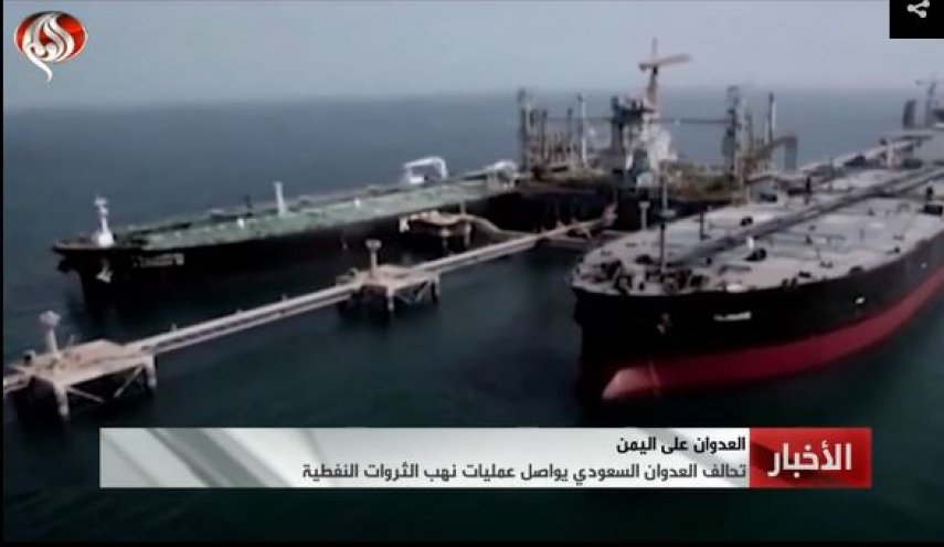 گزارش العالم از سرقت سازمان‌یافته منابع نفتی یمن توسط ائتلاف متجاوز