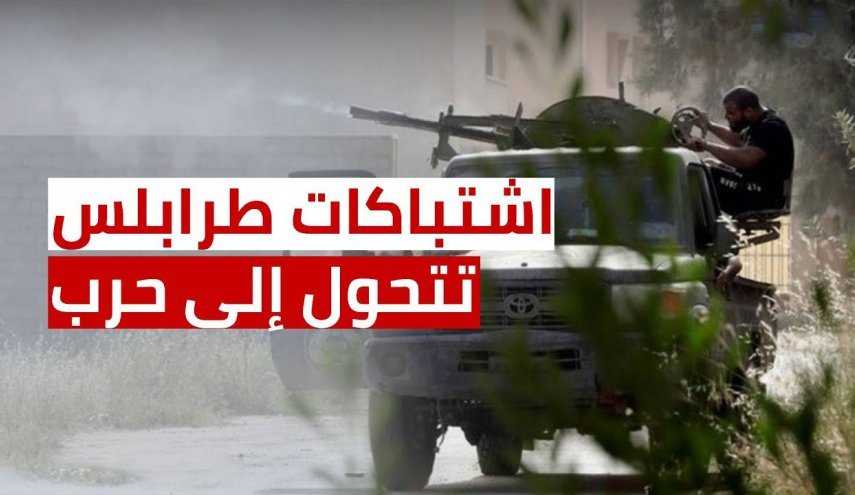 اشتباكات في طرابلس الليبية.. هل الحرب قادمة؟
