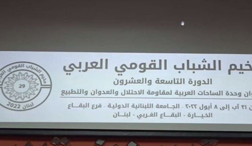 مخيم الشباب القومي العربي بدورته 29.. وحدة الساحات لمقاومة الاحتلال والتطبيع