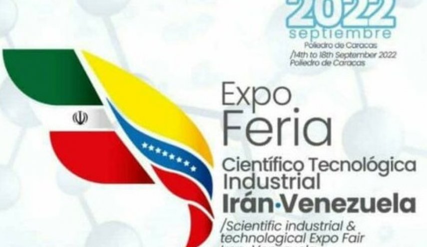 ایران و ونزوئلا، «نمایشگاه علم، فناوری و صنایع» برگزار می‌کنند