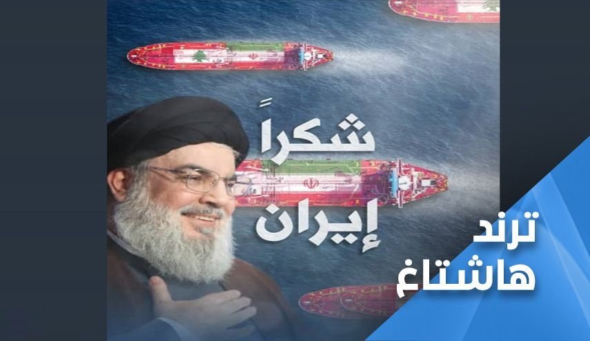 شكرا ايران يتصدر لبنان.. كسر للحصار ونصر جديد 