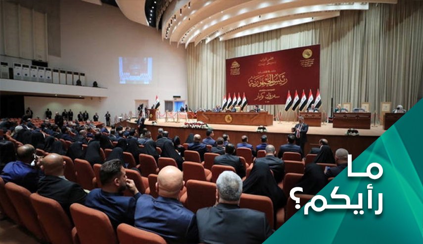 جلسة البرلمان العراقي.. خطوة الی الأمام 