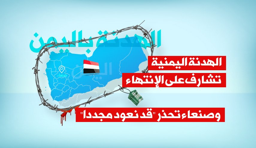 الهدنة اليمنية تنتهي اليوم وصنعاء تحذر 